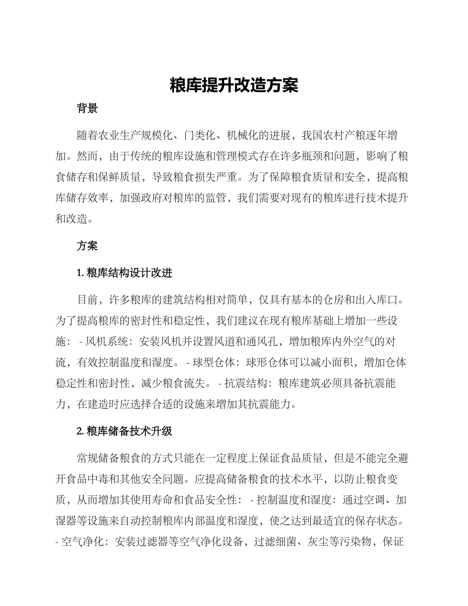 粮库提升改造方案_第1页