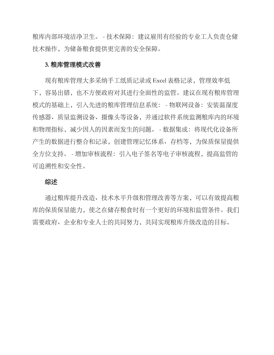 粮库提升改造方案_第2页