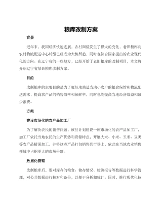粮库改制方案