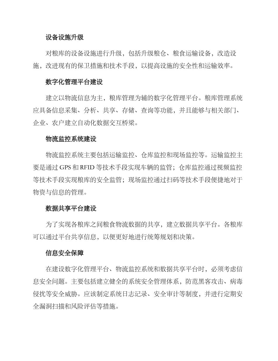 粮库整合方案_第2页