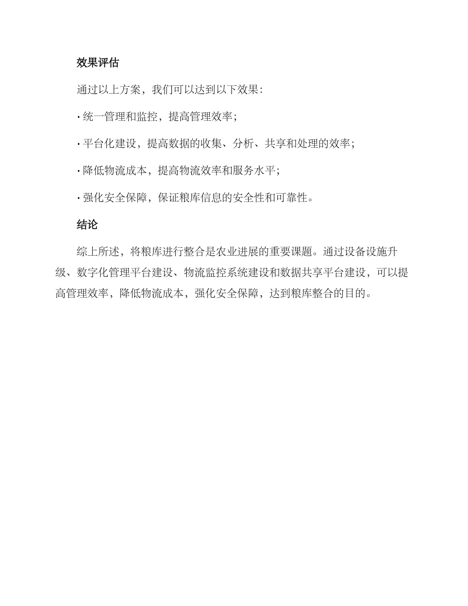 粮库整合方案_第3页