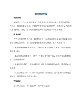 粮库整合方案