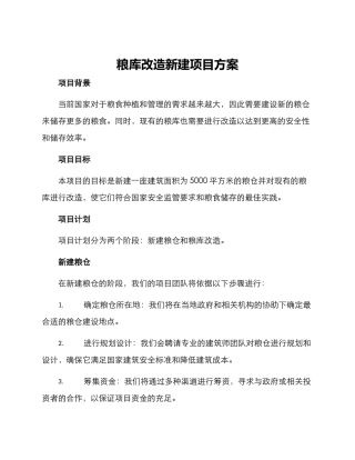 粮库改造新建项目方案