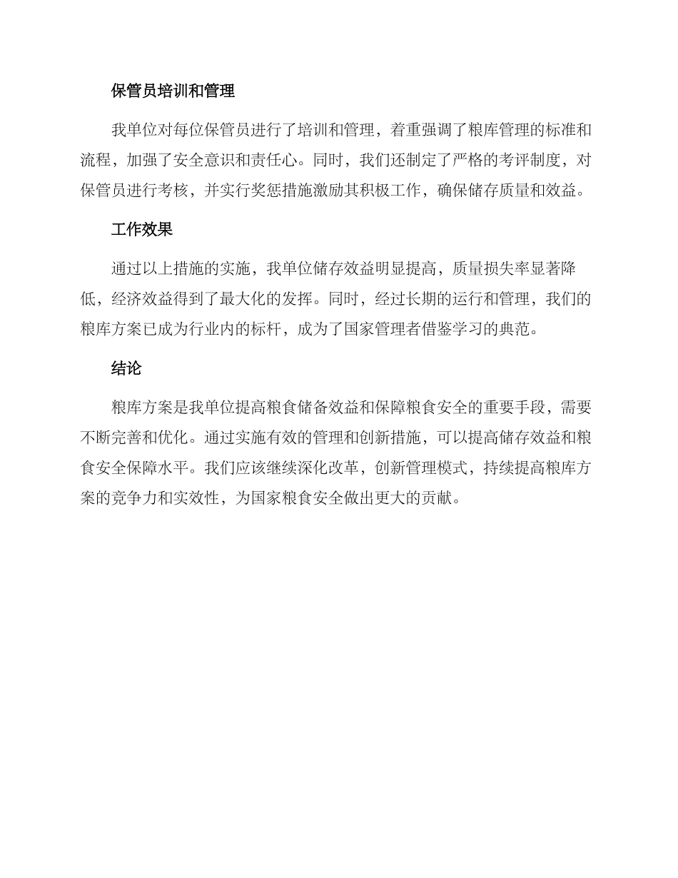 粮库方案工作总结_第2页
