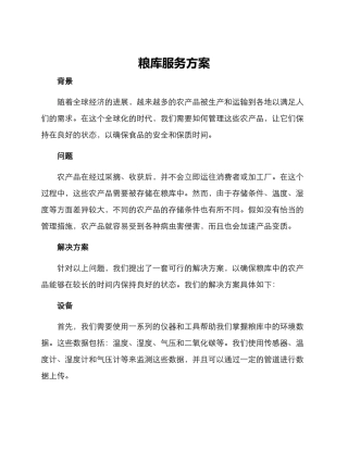 粮库服务方案