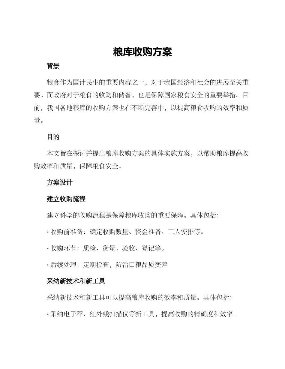 粮库收购方案_第1页