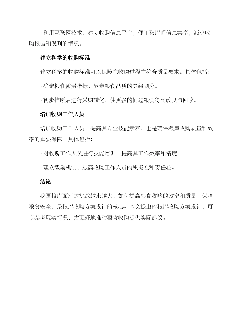 粮库收购方案_第2页