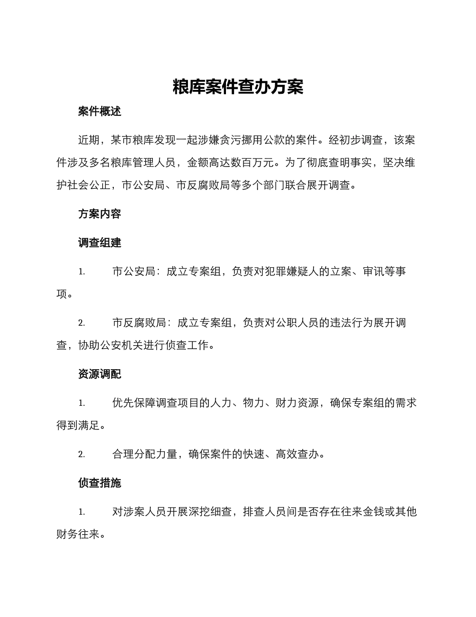 粮库案件查办方案_第1页