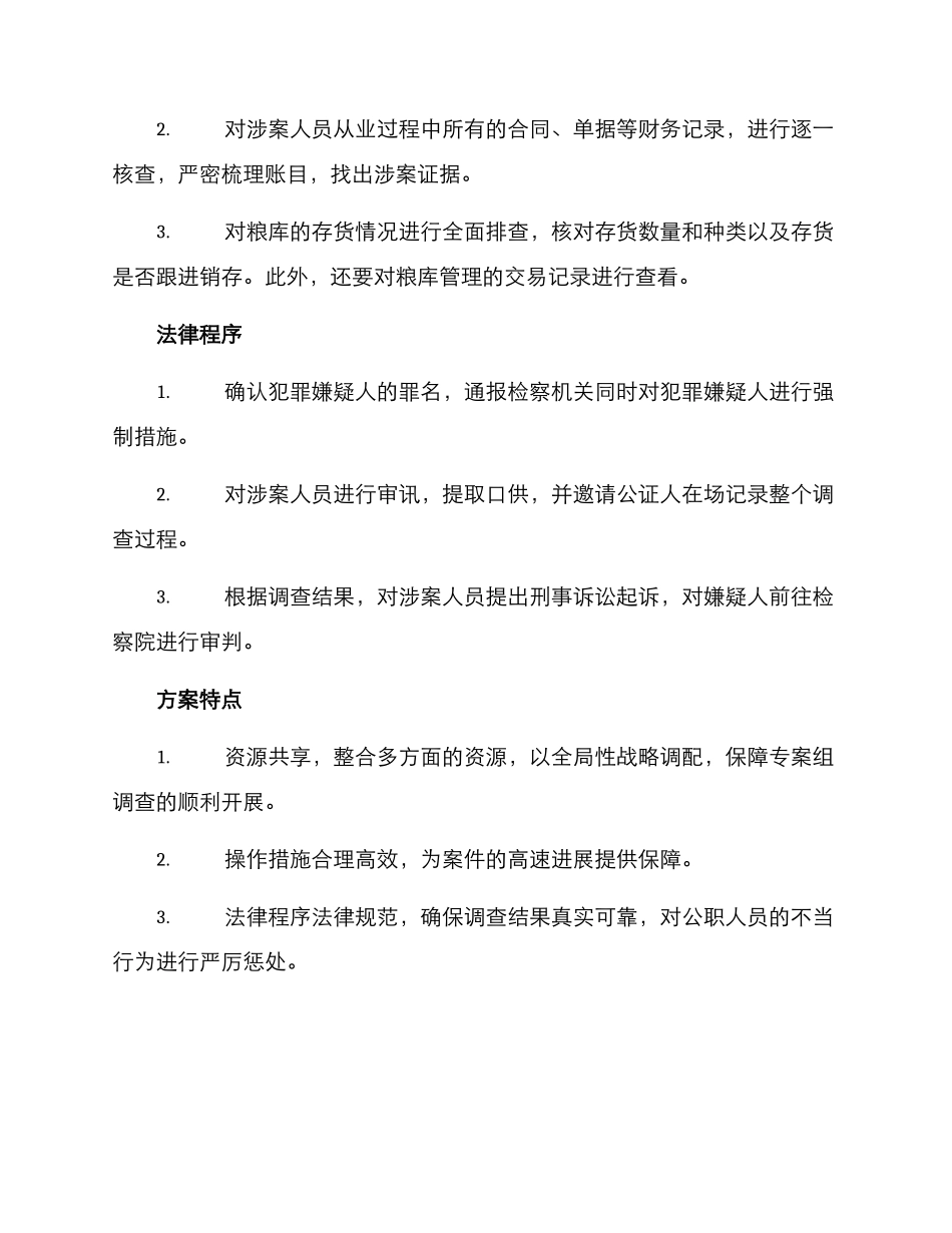 粮库案件查办方案_第2页