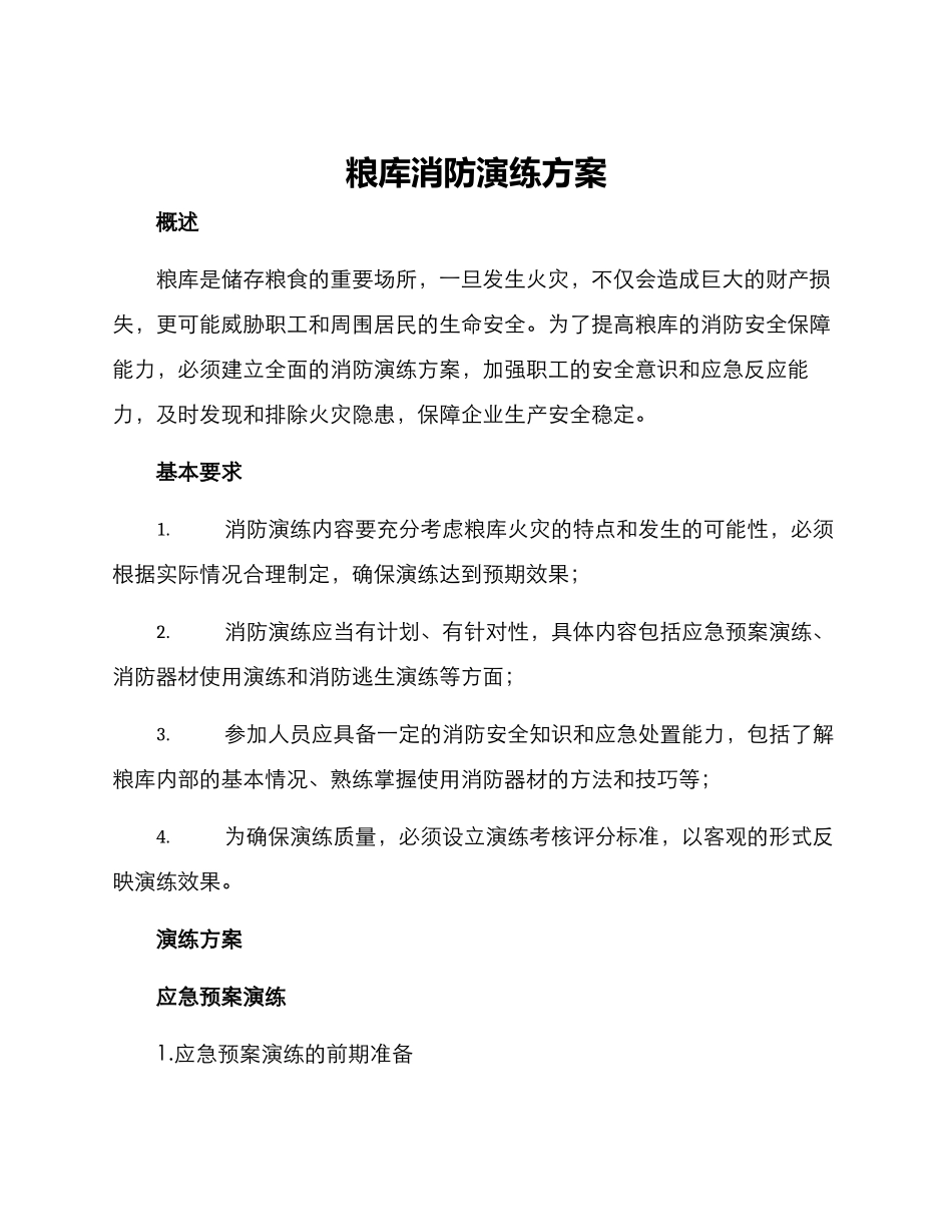 粮库消防演练方案_第1页