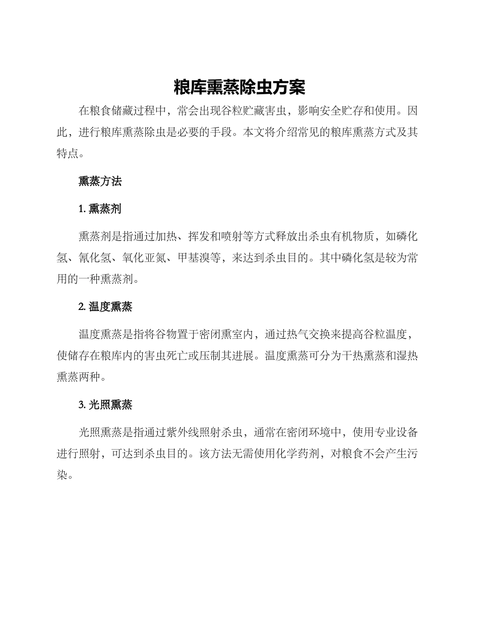 粮库熏蒸除虫方案_第1页