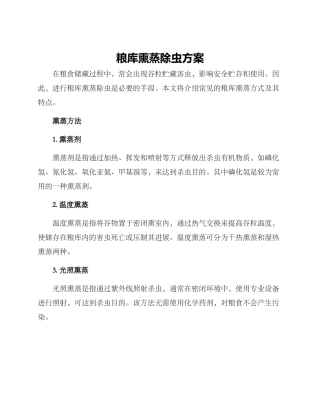 粮库熏蒸除虫方案