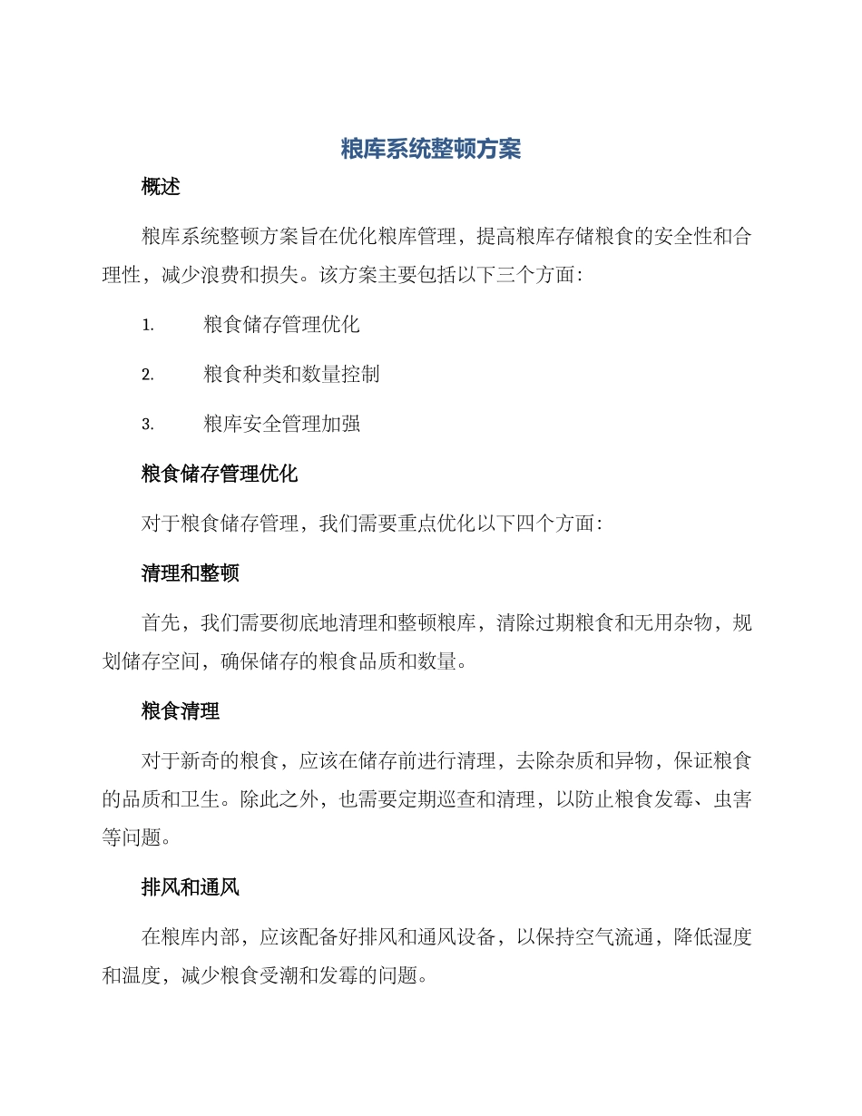 粮库系统整顿方案_第1页