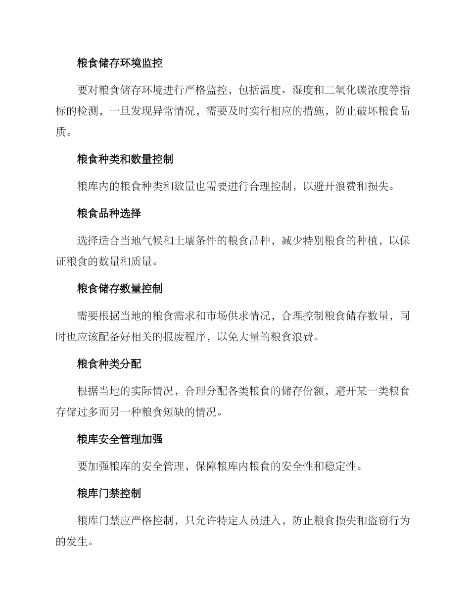 粮库系统整顿方案_第2页
