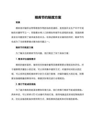 粮库节约制度方案