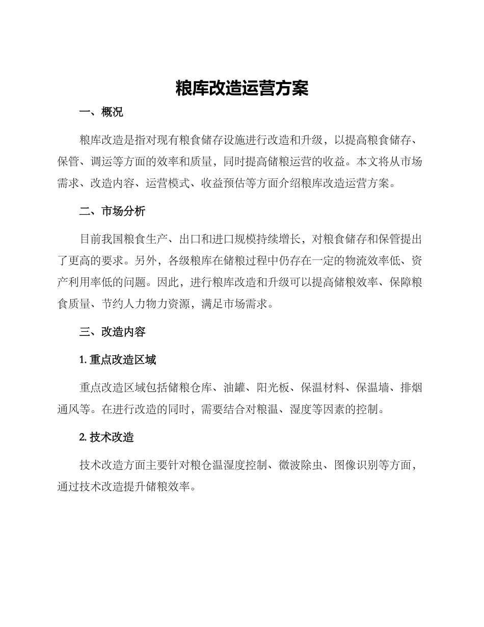 粮库改造运营方案_第1页