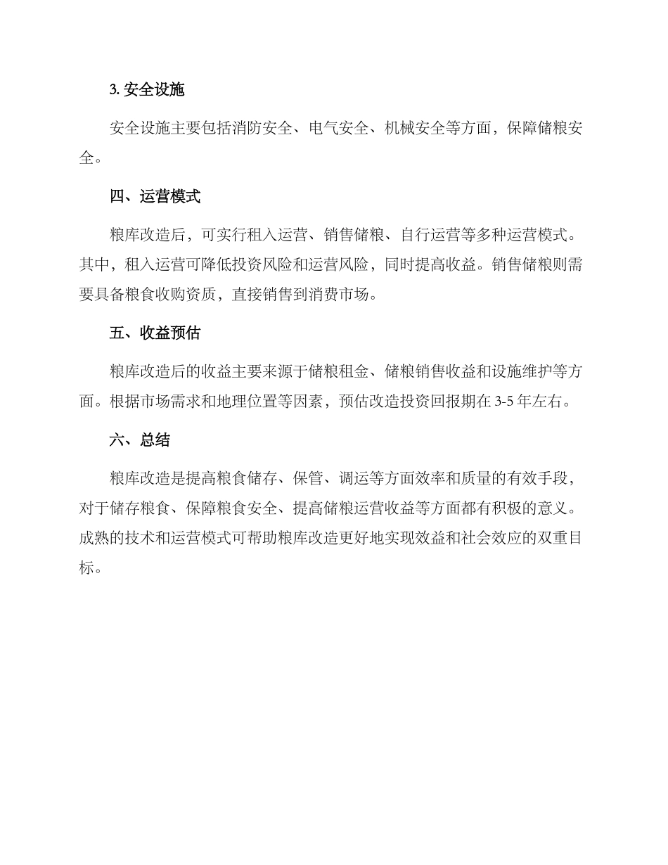 粮库改造运营方案_第2页