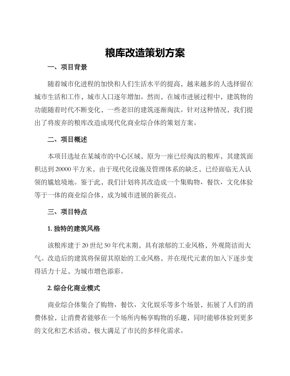 粮库改造策划方案_第1页