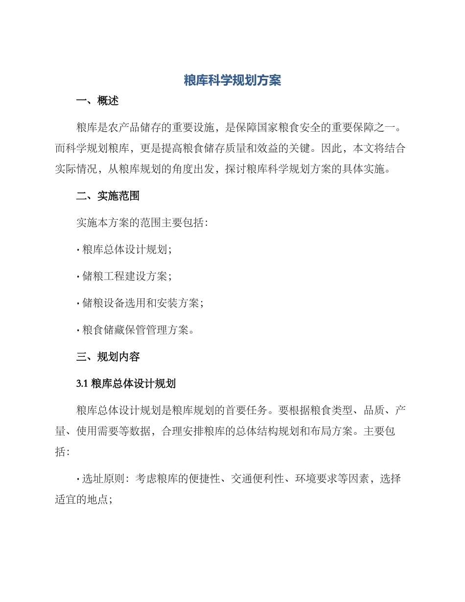 粮库科学规划方案_第1页