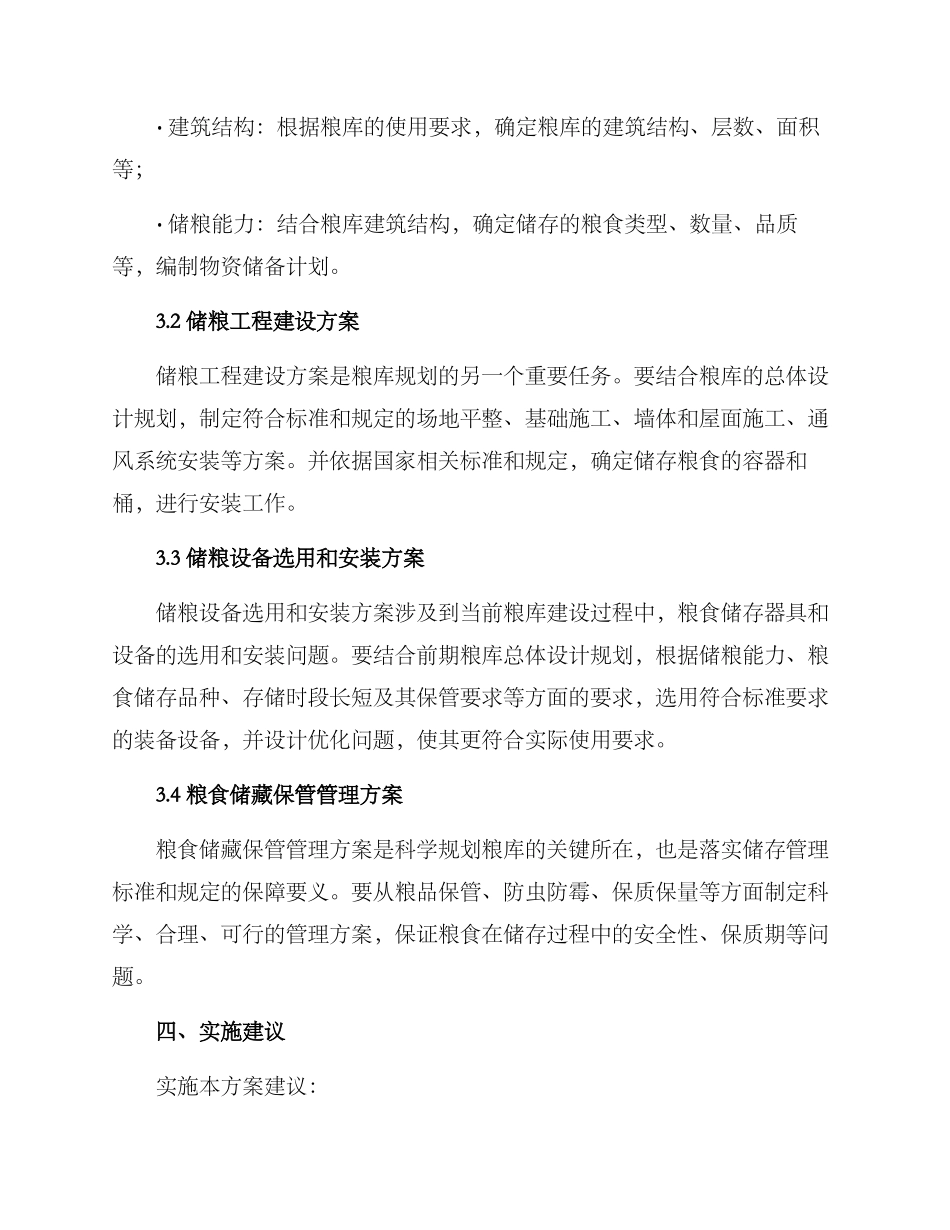 粮库科学规划方案_第2页