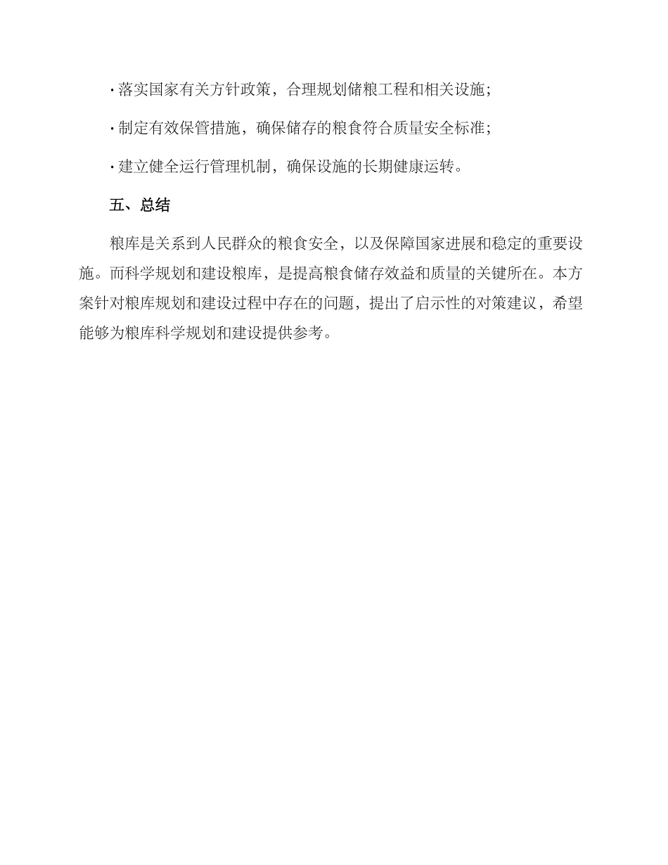 粮库科学规划方案_第3页