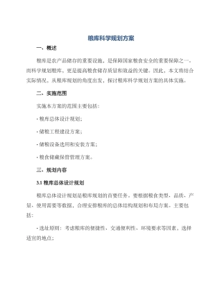 粮库科学规划方案