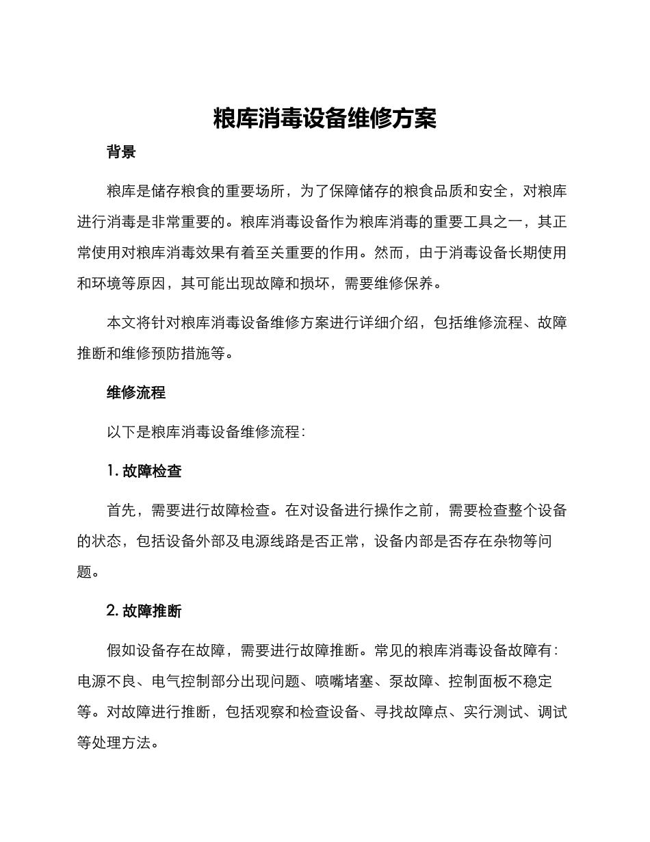 粮库消毒设备维修方案_第1页