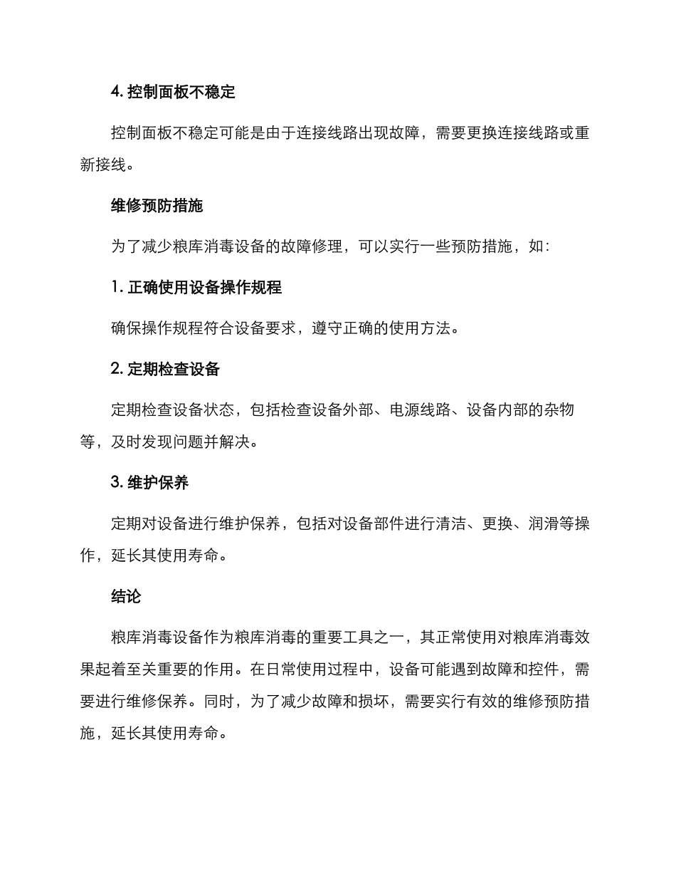 粮库消毒设备维修方案_第3页