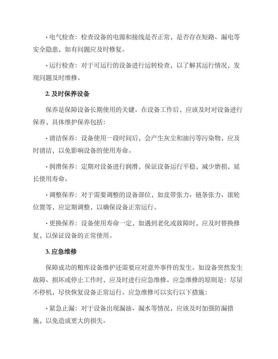 粮库设备维护方案_第2页