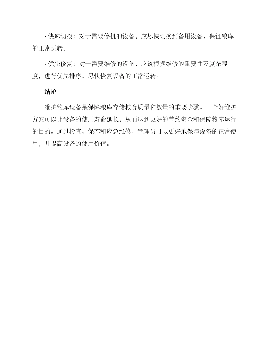 粮库设备维护方案_第3页
