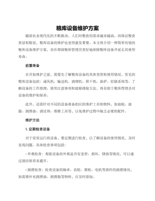 粮库设备维护方案