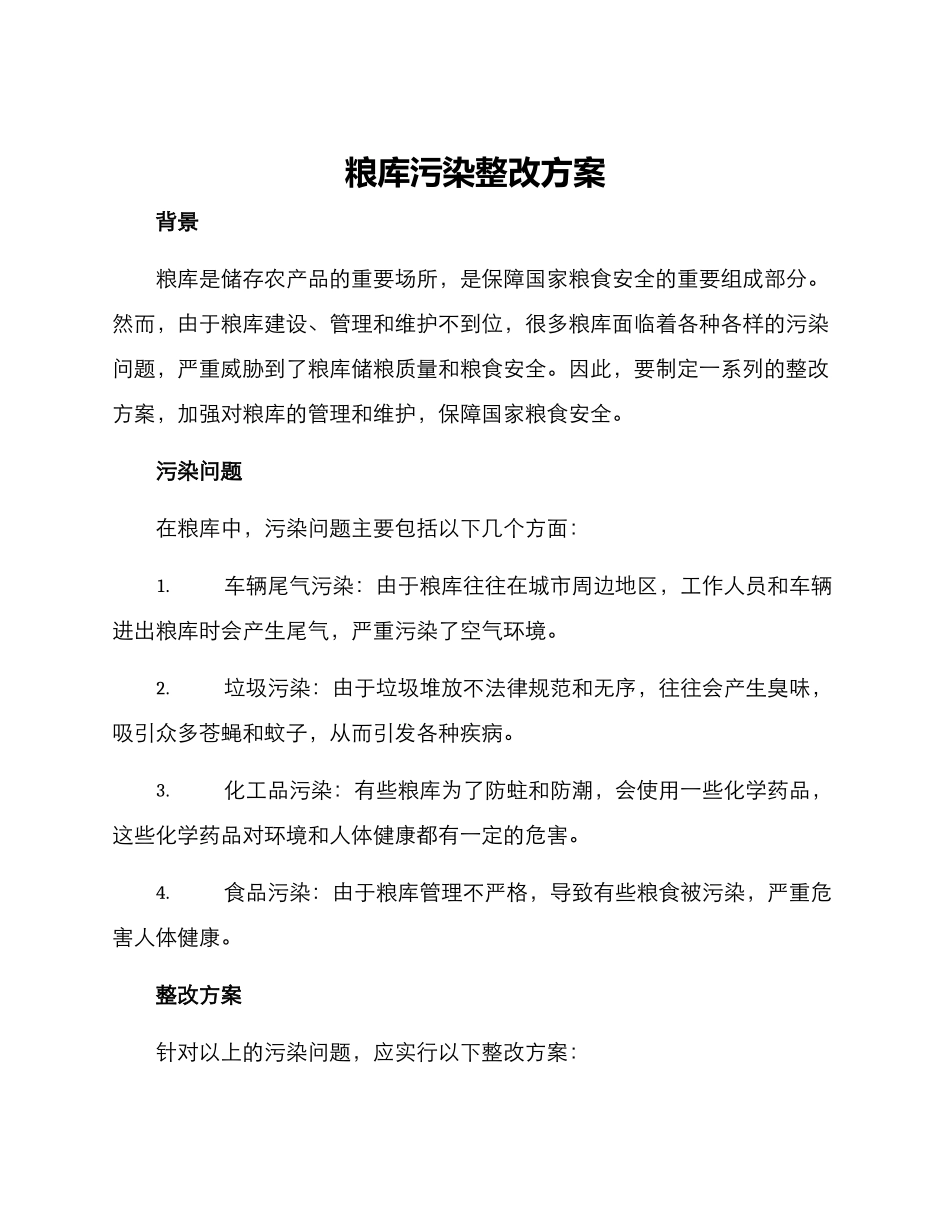 粮库污染整改方案_第1页