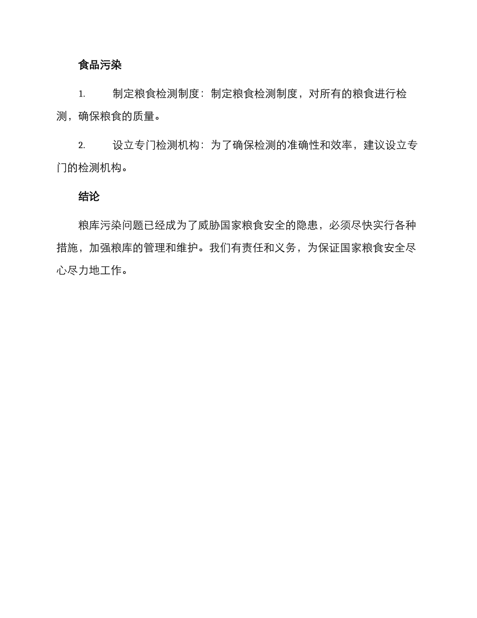 粮库污染整改方案_第3页