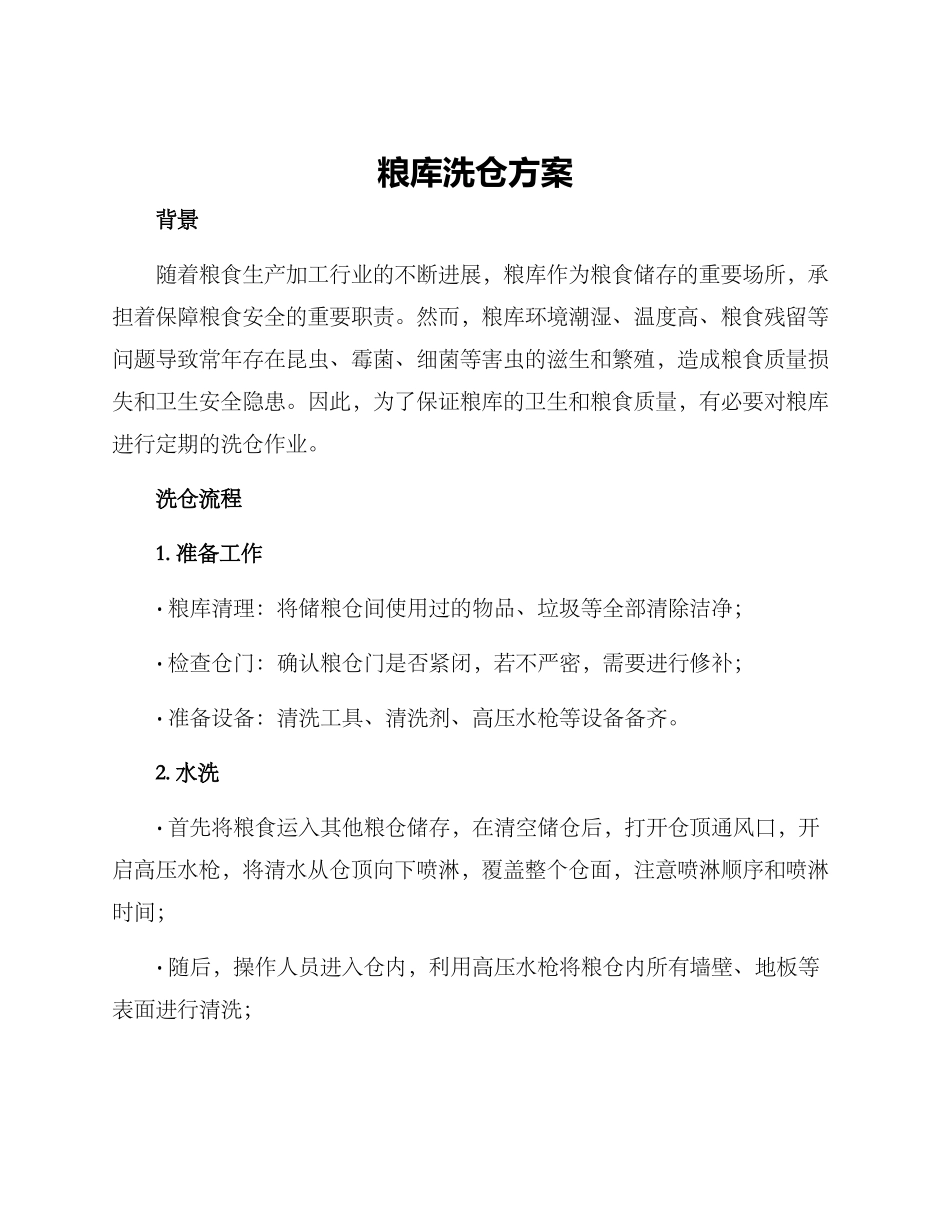 粮库洗仓方案_第1页