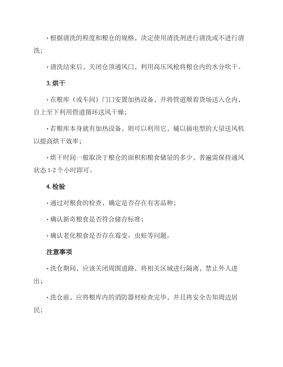 粮库洗仓方案_第2页