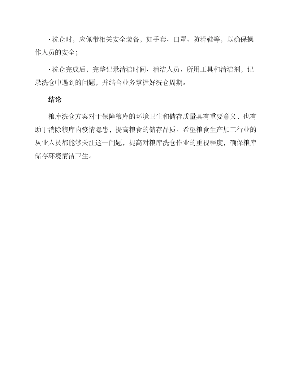 粮库洗仓方案_第3页