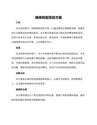 粮库转型项目方案