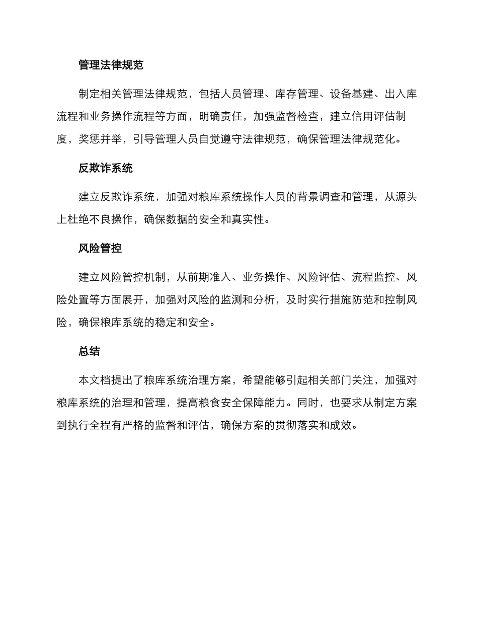 粮库系统治理方案_第2页
