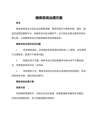 粮库系统治理方案