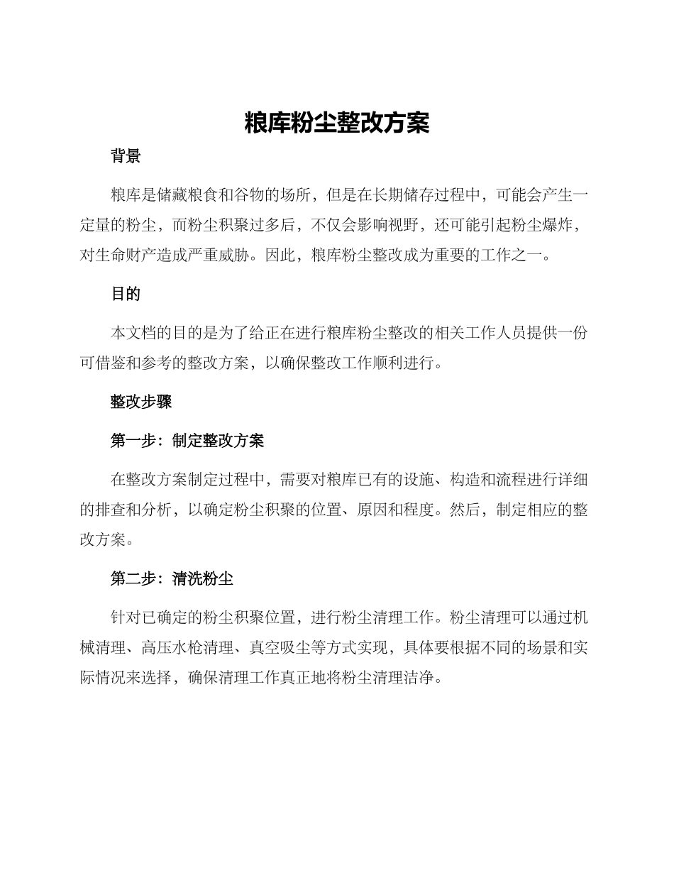 粮库粉尘整改方案_第1页