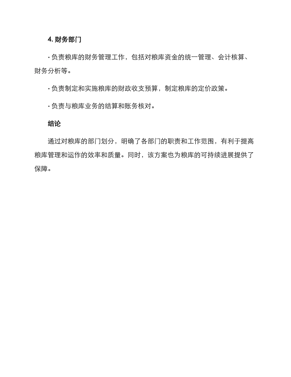 粮库部门划分方案_第3页