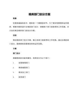 粮库部门划分方案