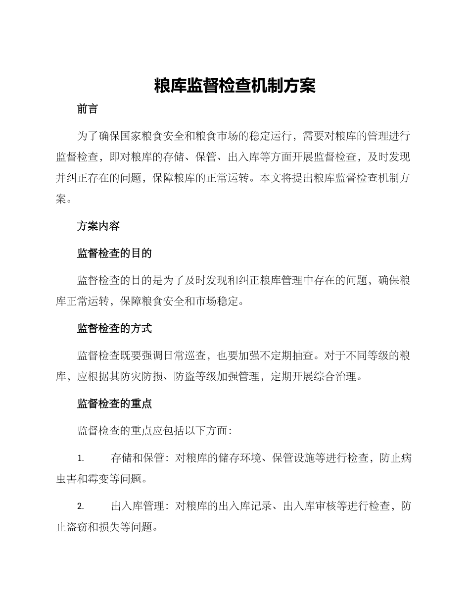 粮库监督检查机制方案_第1页
