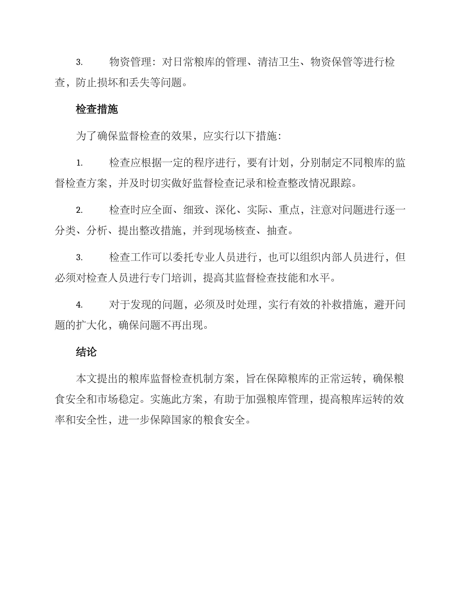 粮库监督检查机制方案_第2页