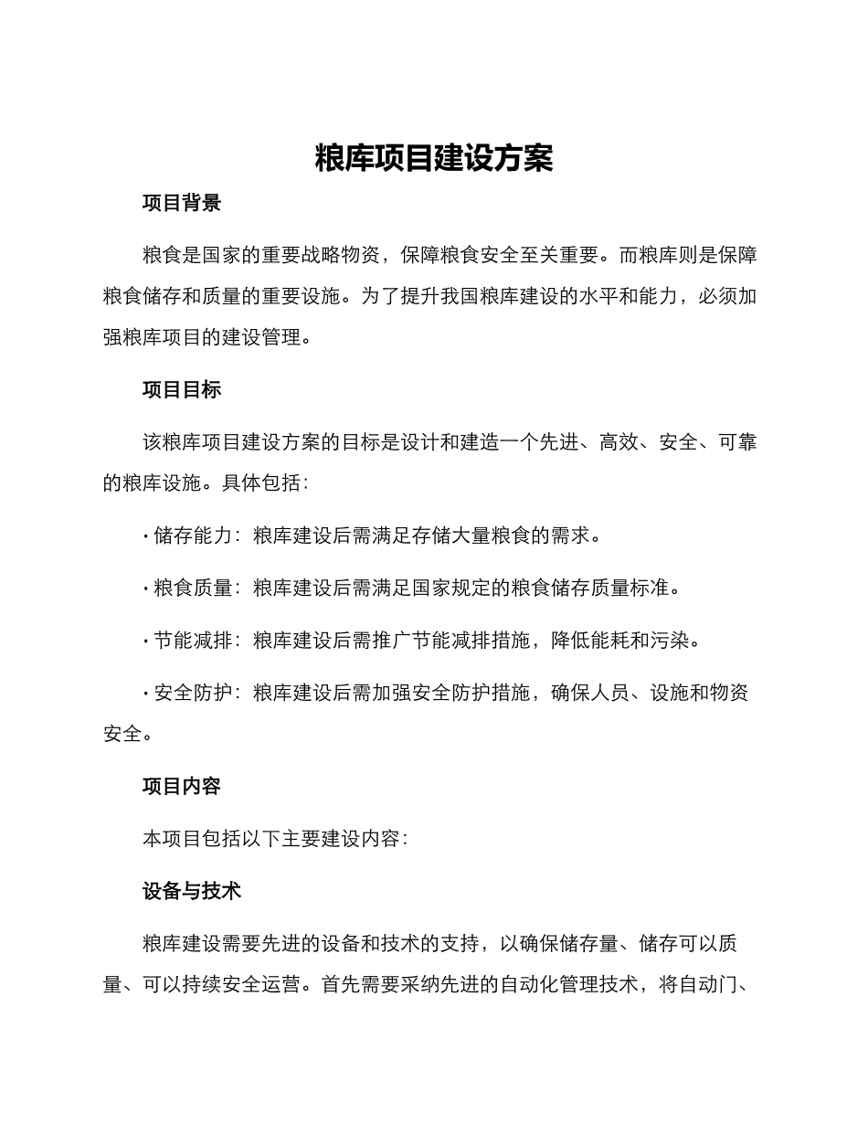 粮库项目建设方案_第1页
