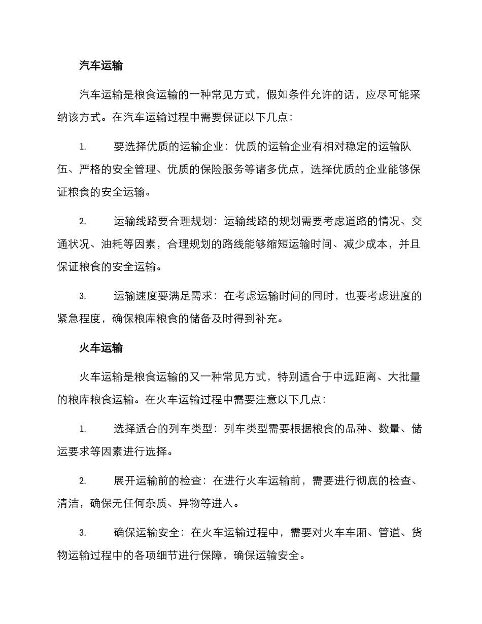 粮库粮食运输方案_第2页