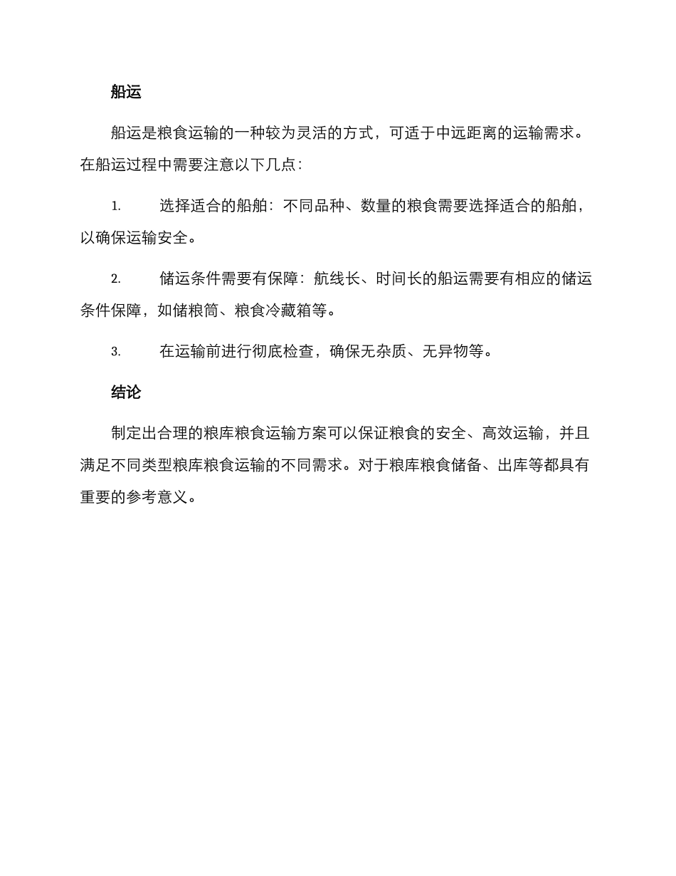 粮库粮食运输方案_第3页