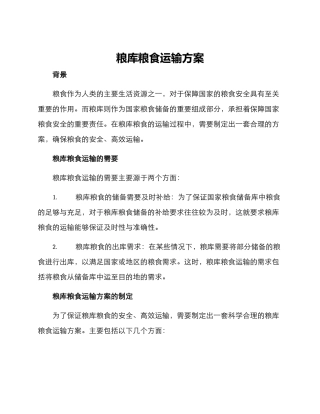 粮库粮食运输方案