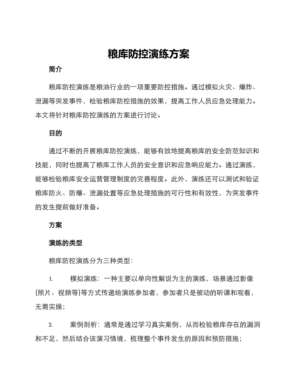 粮库防控演练方案_第1页