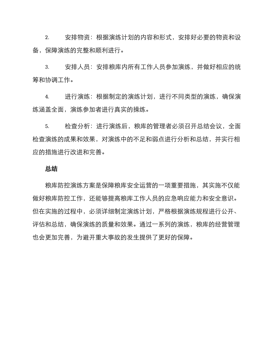 粮库防控演练方案_第3页